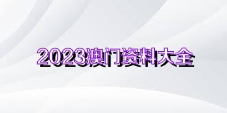 2025新澳正版今晚资料与2025新澳门天天免费精准,全面释义、解释与落实与警惕虚假宣传